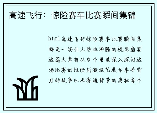 高速飞行：惊险赛车比赛瞬间集锦