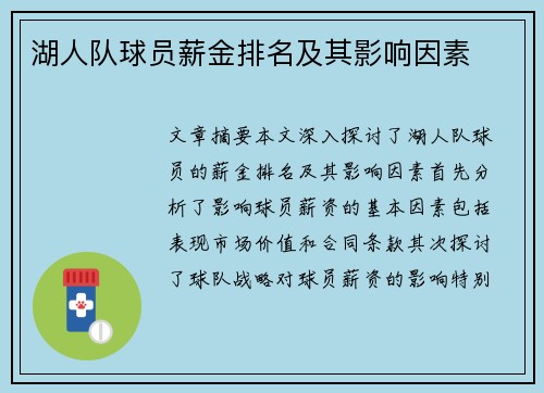湖人队球员薪金排名及其影响因素