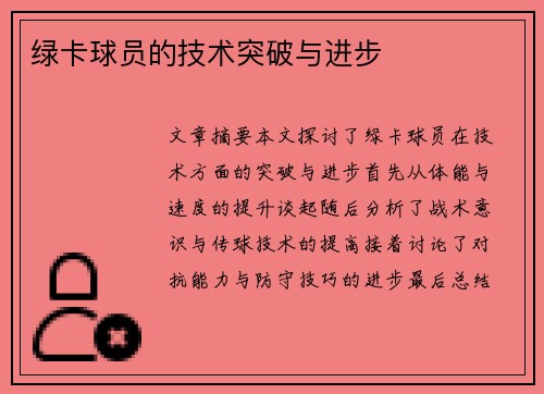 绿卡球员的技术突破与进步