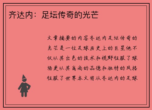 齐达内：足坛传奇的光芒