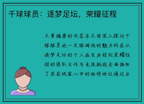 千球球员：逐梦足坛，荣耀征程