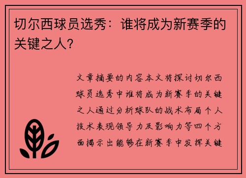 切尔西球员选秀：谁将成为新赛季的关键之人？