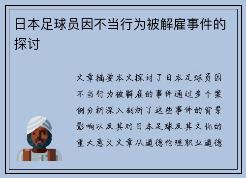 日本足球员因不当行为被解雇事件的探讨