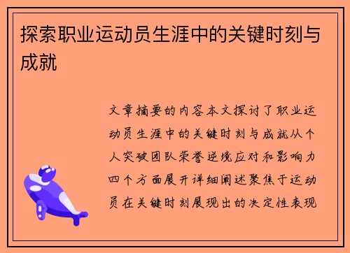 探索职业运动员生涯中的关键时刻与成就