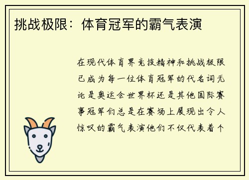 挑战极限：体育冠军的霸气表演