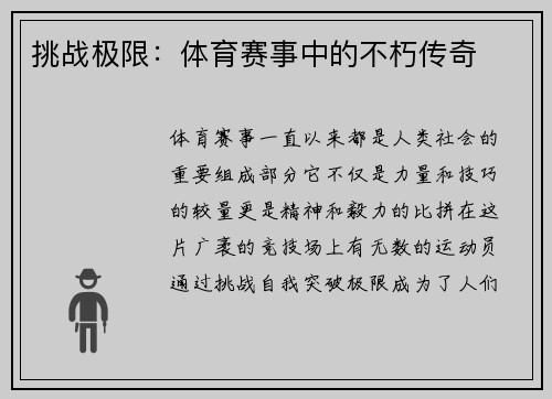 挑战极限：体育赛事中的不朽传奇
