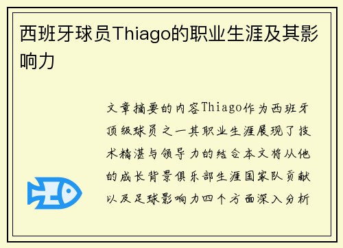 西班牙球员Thiago的职业生涯及其影响力