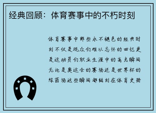 经典回顾：体育赛事中的不朽时刻