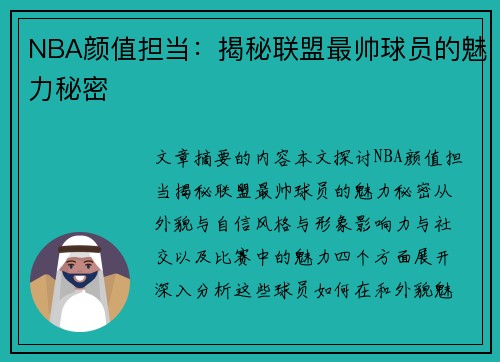 NBA颜值担当：揭秘联盟最帅球员的魅力秘密