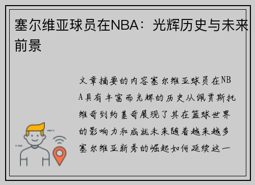塞尔维亚球员在NBA：光辉历史与未来前景