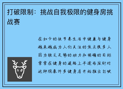 打破限制：挑战自我极限的健身房挑战赛