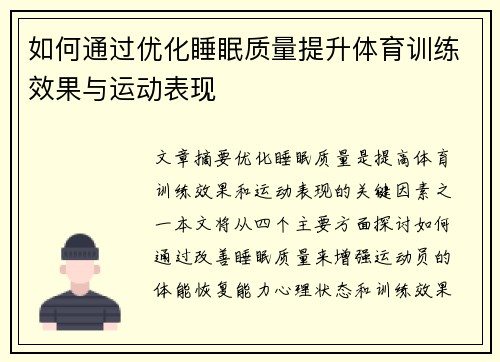 如何通过优化睡眠质量提升体育训练效果与运动表现