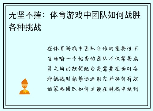 无坚不摧：体育游戏中团队如何战胜各种挑战