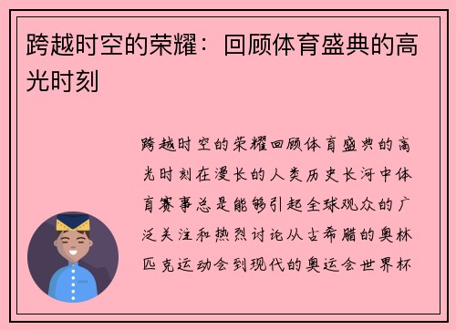 跨越时空的荣耀：回顾体育盛典的高光时刻