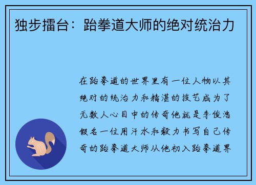 独步擂台：跆拳道大师的绝对统治力